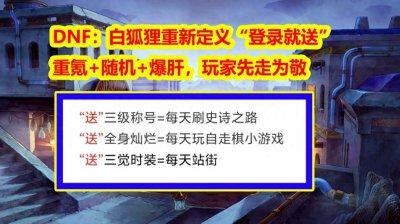 ​DNF：白狐狸重新定义“登录就送”！重氪+随机+爆肝，先走为敬