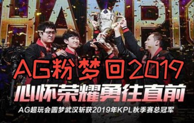 ​恭喜成都AG超玩会获得2024年世冠总冠军