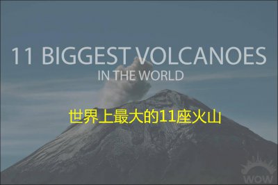 ​世界上最大的11座火山，它们分布在哪里？