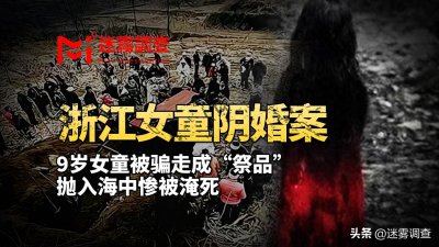 ​浙江女童阴婚案：9岁女童被骗走成“祭品”，抛入海中惨被淹死