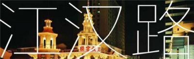 ​这几个武汉吃货圣地你怎么能不知道呢？