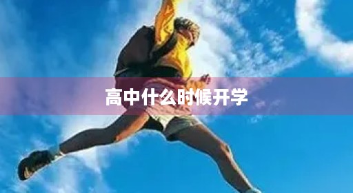 高中什么时候开学