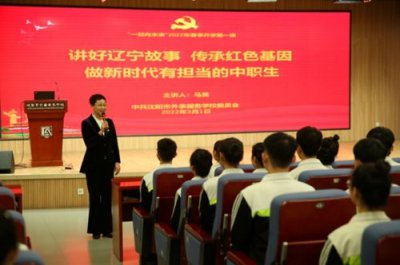 ​沈阳市外事服务学校：用辽宁故事讲活开学第一课