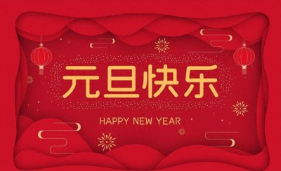 ​元旦升级祝福：10句创意贺词让你风采出众