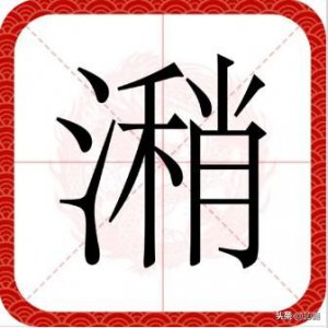 ​“潲水”的“潲”字不读“shāo”，那该怎么读？又是什么意思？