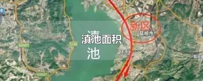 ​滇池面积