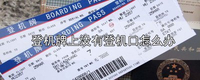 ​登机牌上没有登机口怎么办