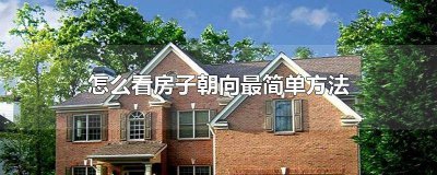 ​风水房子朝向怎么看 风水上怎么看房子的朝向