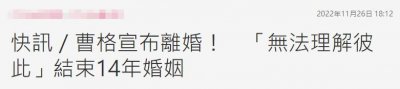 ​43岁曹格宣布离婚！曾多次醉酒闹事，上月发文称：她离开我是解脱