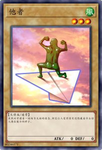 ​游戏王里没有一张卡是没用的，这四个在飞机上小人除外