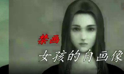 ​世界十大禁绘女孩的自绘像，瞅过的人莫名寻短见_流言罢了