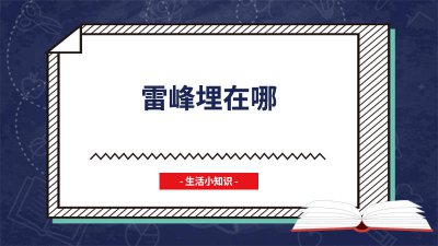 雷峰塔底下是谁的墓 雷峰是哪儿人