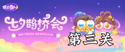 ​保卫萝卜4七夕鹊桥会第3关过关攻略
