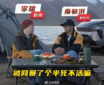 ​俞敏洪跟蔚来李斌谈被网暴：对自己的心情没有影响