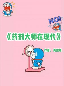 ​老书迷小说推荐《药剂大师在现代》未来世界穿越现代