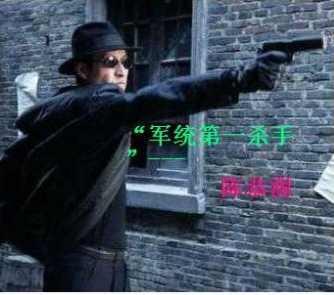 国民党最著名十大特务,个个身手不凡
