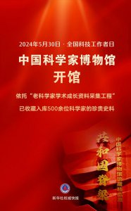 ​中国科学家博物馆开馆