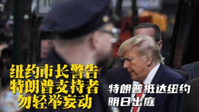 ​特朗普将于明晨首次出庭，纽约市长警告其支持者勿轻举妄动
