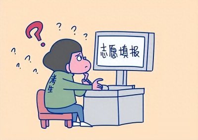 ​2024年高考志愿专业填报趋势预测及避坑指南11条！