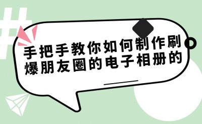 ​网络相册(电子相册怎么弄)