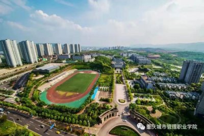 ​重庆城市管理职业学院是公办吗（重庆城市管理职业学院和涉疫学校将实行封闭管