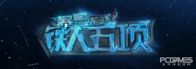​暴雪游戏铁人五项11月15日20:00战火再燃