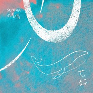 ​Sunnee杨芸晴第三张个人专辑首波主打《也好》上线