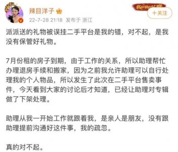 ​把尹浩宇送的礼物误挂二手平台 辣目洋子道歉
