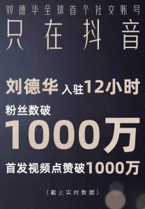 ​刘德华引全民追星潮，账号12小时涨粉1千万，亲昵翻牌贾玲肖战