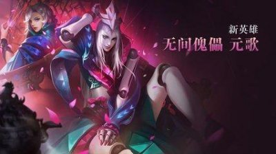 ​王者荣耀：新英雄元歌个人私密档案曝光，没想到是这样的元歌