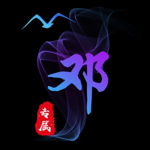 ​好看大气的专属姓氏姓名头像，快来换上吧