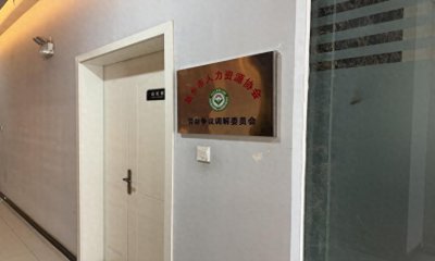 ​预防化解劳动争议 构建和谐劳动关系——新乡市人力资源协会劳动争议调解委员会