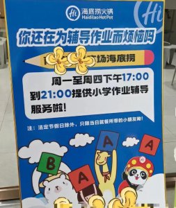 ​海底捞门店推出小学作业辅导服务，回应来了
