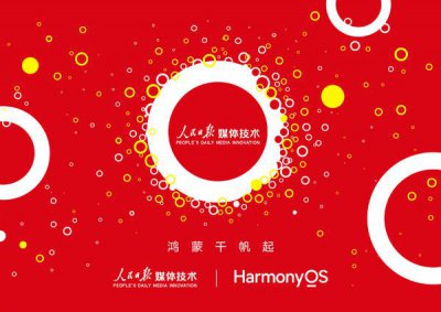 ​人民日报媒体技术公司与华为达成合作 推进鸿蒙原生进程