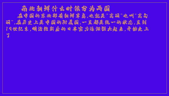南北朝鲜什么时候分为两国