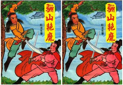 ​两部金庸新李凉的武侠小说，两位主角八十一位老婆，满满都是回忆