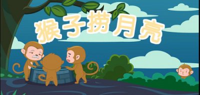 ​小猴子捞月亮的故事（猴子捞月亮睡前故事）