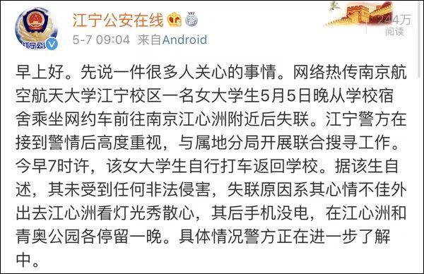 惊动全网后，南航失联女大学生已自行返校，原因太意外
