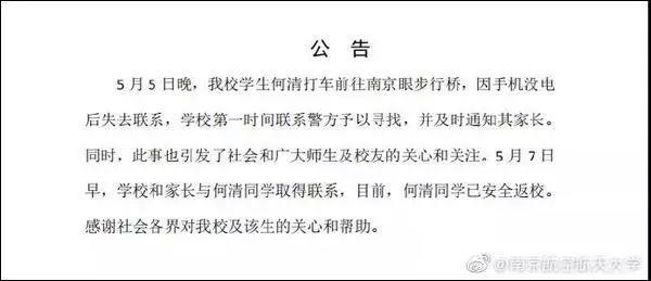 惊动全网后，南航失联女大学生已自行返校，原因太意外