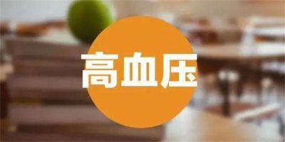 ​如何控制高血压