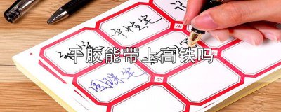 ​高铁可以带干胶吗? 干胶不能带上高铁吗为什么
