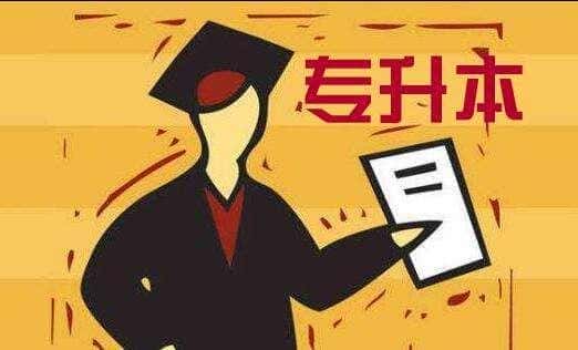 大专怎么升本科-需要什么条件-（大专升本科需要读几年）