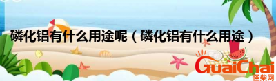 ​磷化铝是什么？磷化铝有什么作用？