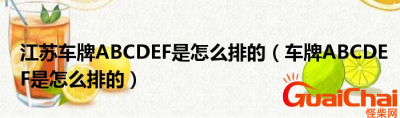 ​江苏车牌ABCDEF是怎么排的？为什么这么安排？