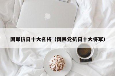 ​国军抗日十大名将（国民党抗日十大将军）