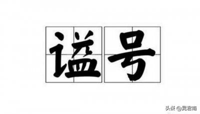 ​最全中国古代谥号集合，你值得拥有，还得赶紧收藏