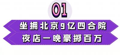​李晨的家世到底有多强大？(北京拥有9亿四合院，京城阔少李晨到底有多壕？)