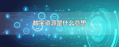 ​数字资源是什么意思
