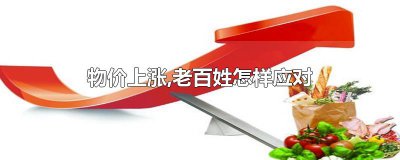 ​物价上涨,老百姓怎样应对
