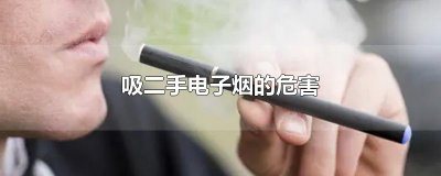 ​吸二手电子烟的危害
